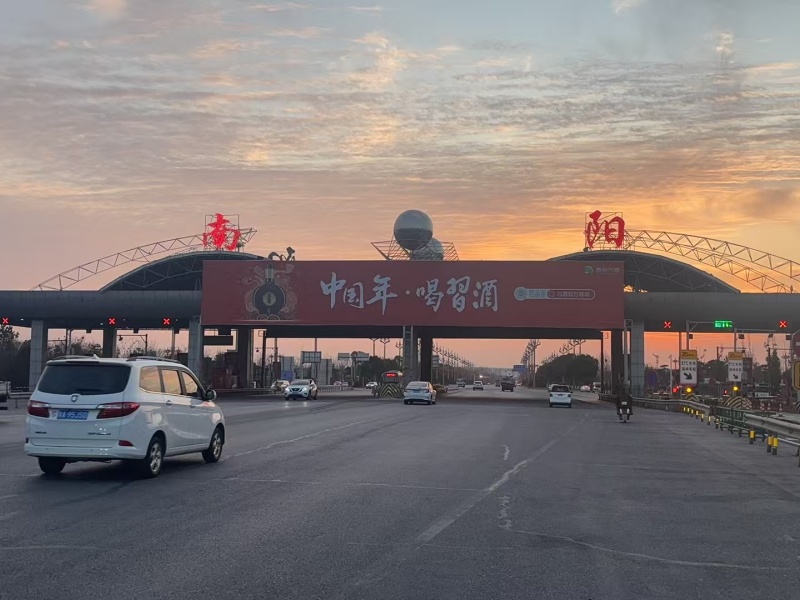 南陽(yáng)收費(fèi)站